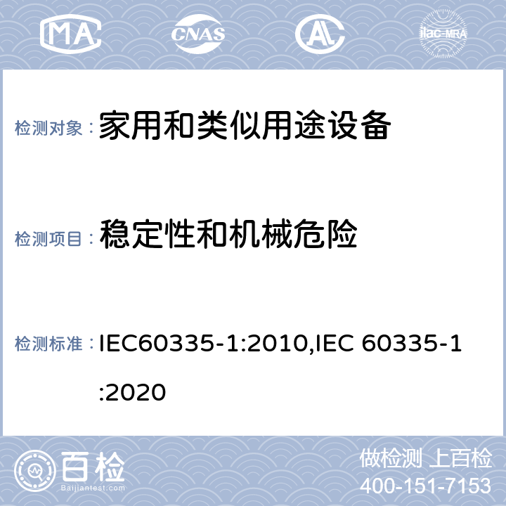 稳定性和机械危险 家用和类似用途设备的安全 第1部分 通用要求 IEC60335-1:2010,IEC 60335-1:2020 20