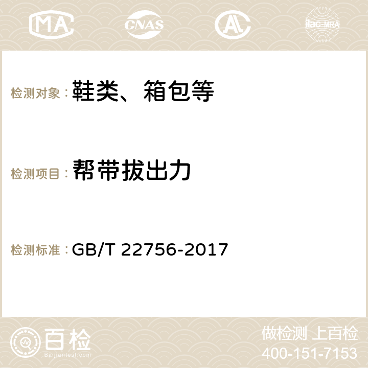 帮带拔出力 皮凉鞋 GB/T 22756-2017 6.6
