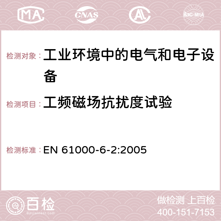 工频磁场抗扰度试验 电磁兼容通用标准 工业环境中的抗扰度试验 EN 61000-6-2:2005 8