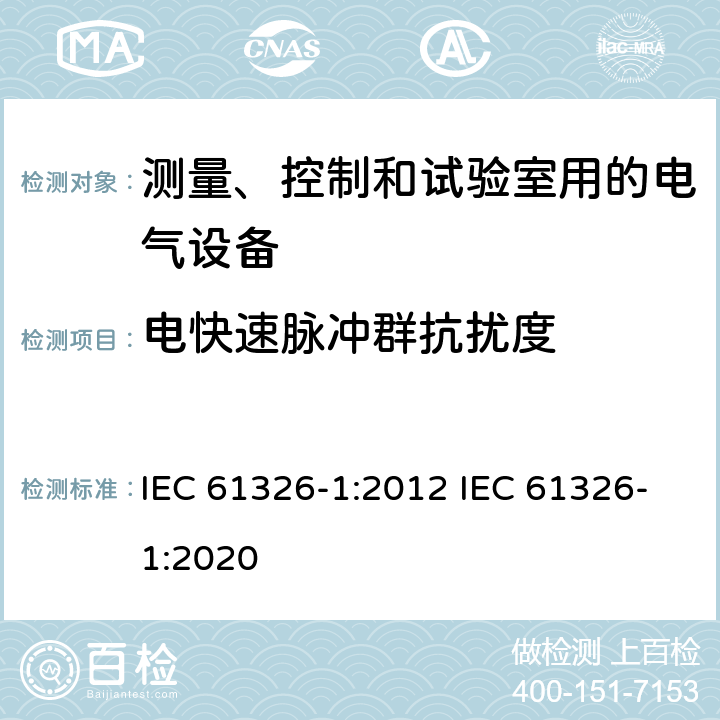 电快速脉冲群抗扰度 测量、控制和试验室用的电设备电磁兼容性要求 IEC 61326-1:2012 IEC 61326-1:2020 6