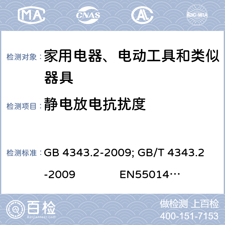 静电放电抗扰度 家用电器、电动工具和类似器具的电磁兼容要求 第2部分：抗扰度 GB 4343.2-2009; GB/T 4343.2-2009 EN55014-2:1997+A1:2001+A2: 2008;EN 55014-2: 2015