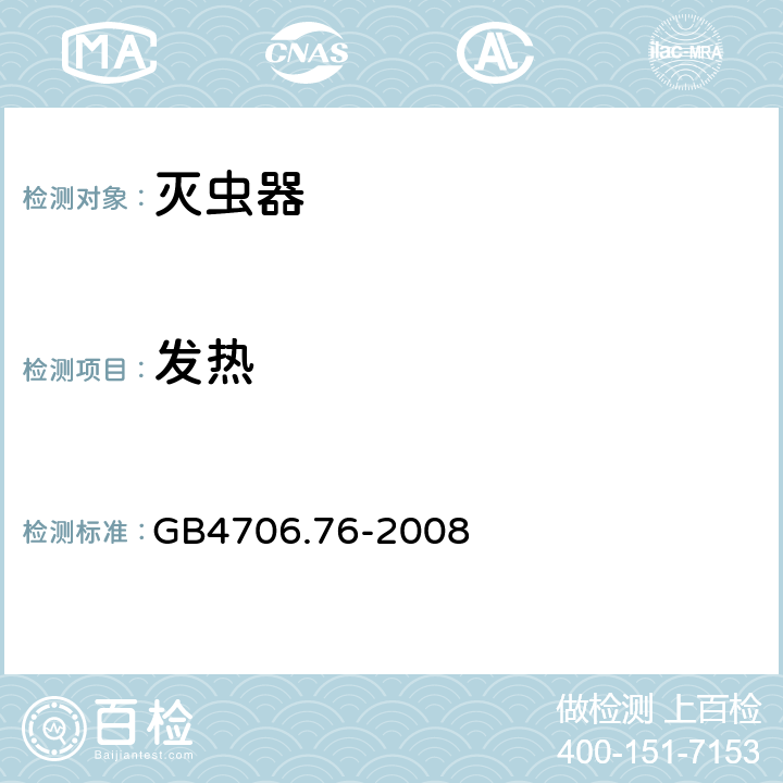 发热 家用和类似用途电器的安全 灭虫器的特殊要求 GB4706.76-2008 11