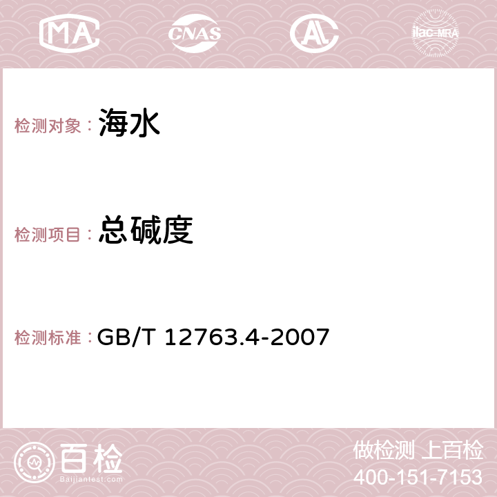 总碱度 海洋调查规范 第4部分：海水化学要素调查 GB/T 12763.4-2007