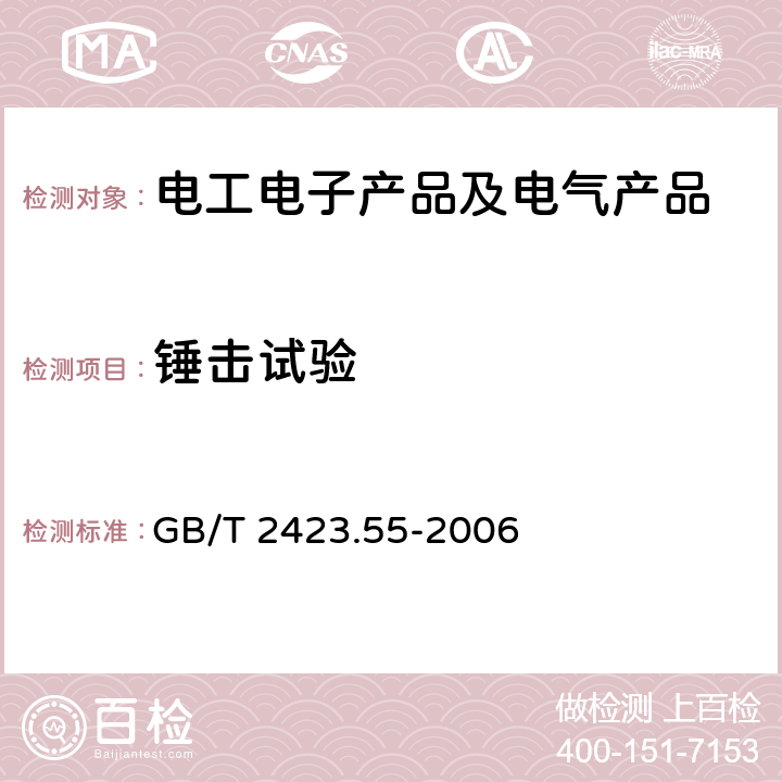 锤击试验 环境试验 第2部分：试验方法 试验Eh：锤击试验 GB/T 2423.55-2006 5,6,7