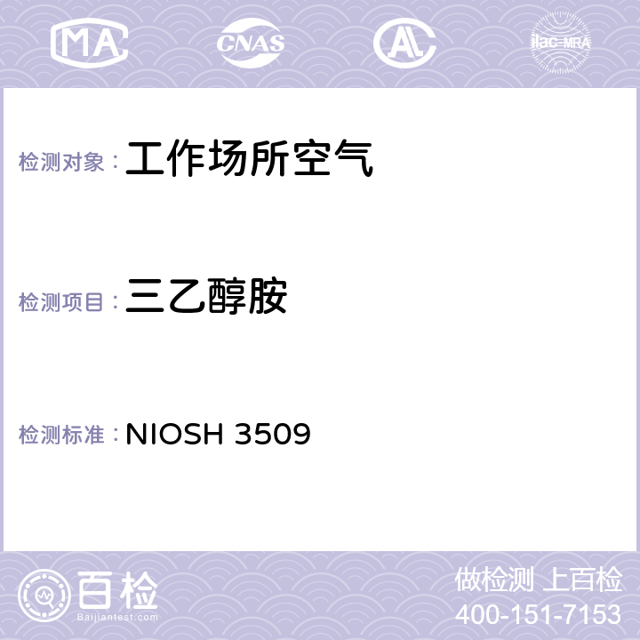 三乙醇胺 美国职业安全与健康研究所分析方法手册，第2次修订，1994 NIOSH 3509