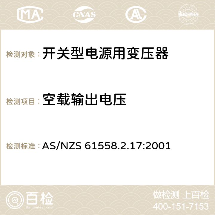 空载输出电压 电力变压器、电源装置和类似产品的安全 第18部分 开关型电源用变压器的特殊要求 AS/NZS 61558.2.17:2001 12