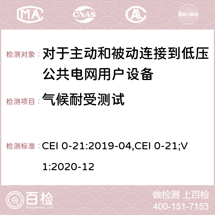 气候耐受测试 对于主动和被动连接到低压公共电网用户设备的技术参考规范 CEI 0-21:2019-04,CEI 0-21;V1:2020-12 附录 A.4.7