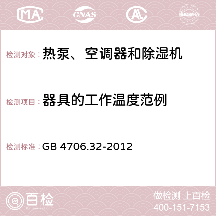 器具的工作温度范例 GB 4706.32-2012 家用和类似用途电器的安全热泵、空调器和除湿机的特殊要求