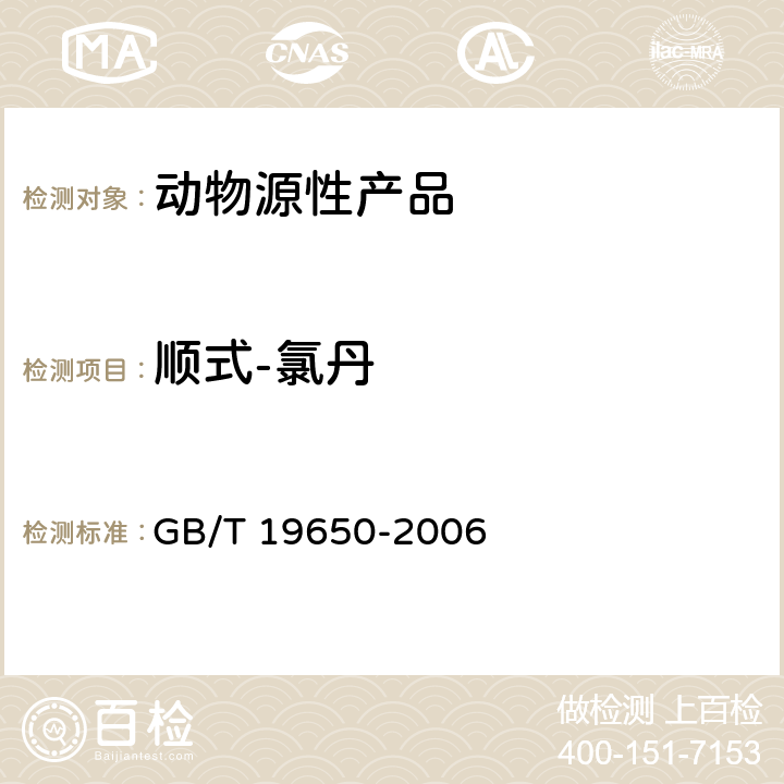 顺式-氯丹 动物肌肉中478种农药及相关化学品残留量的测定 气相色谱-质谱法 GB/T 19650-2006