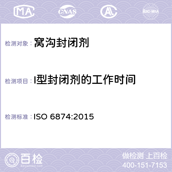 I型封闭剂的工作时间 牙科树脂基窝沟封闭剂 ISO 6874:2015 4.2.1