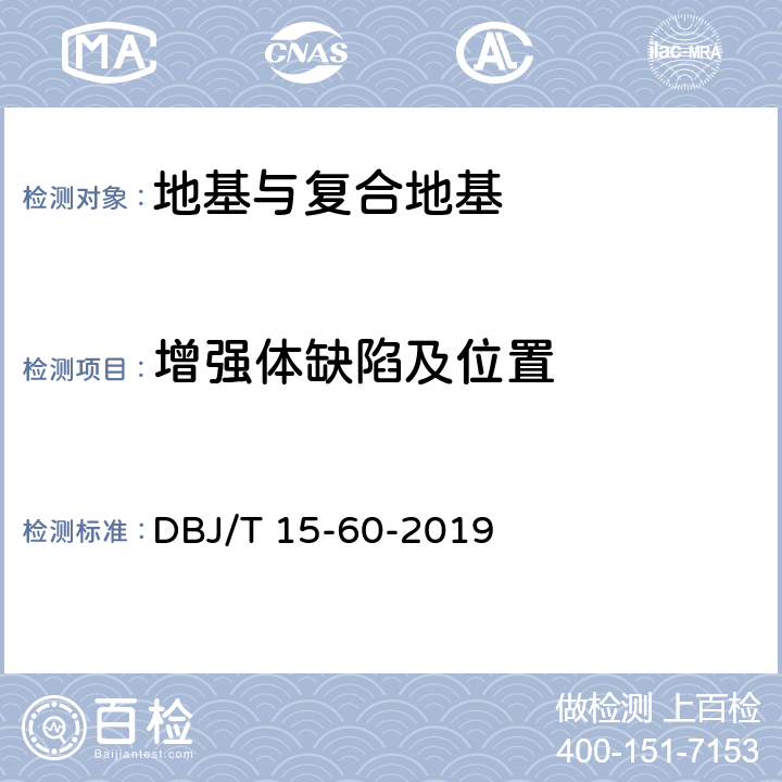 增强体缺陷及位置 建筑地基基础检测规范 DBJ/T 15-60-2019 12