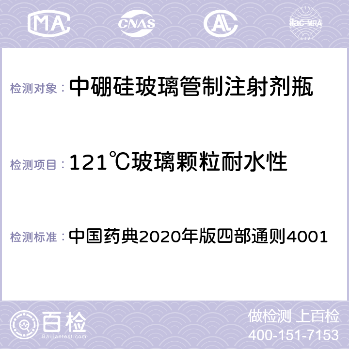 121℃玻璃颗粒耐水性 121℃玻璃颗粒耐水性 中国药典2020年版四部通则4001