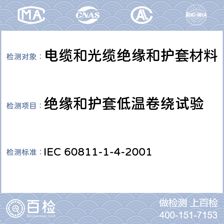 绝缘和护套低温卷绕试验 《电缆和光缆绝缘和护套材料通用试验方法 第14部分:通用试验方法－低温试验》 IEC 60811-1-4-2001