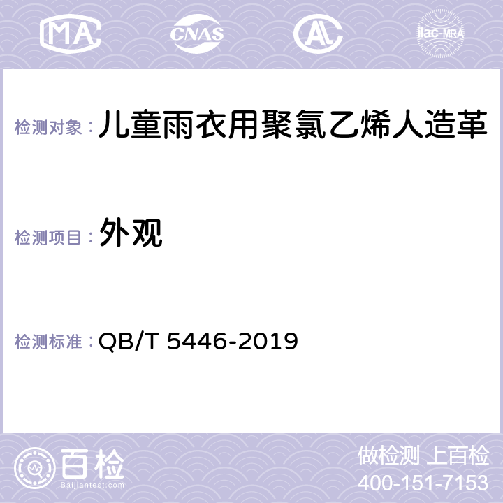 外观 儿童雨衣用聚氯乙烯人造革 QB/T 5446-2019 4.3