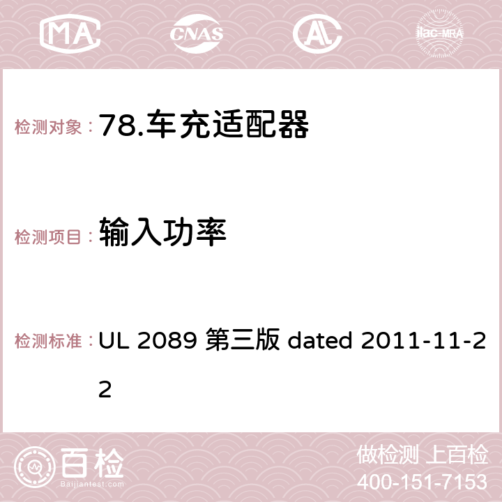 输入功率 车充适配器安全评估标准 UL 2089 第三版 dated 2011-11-22 24