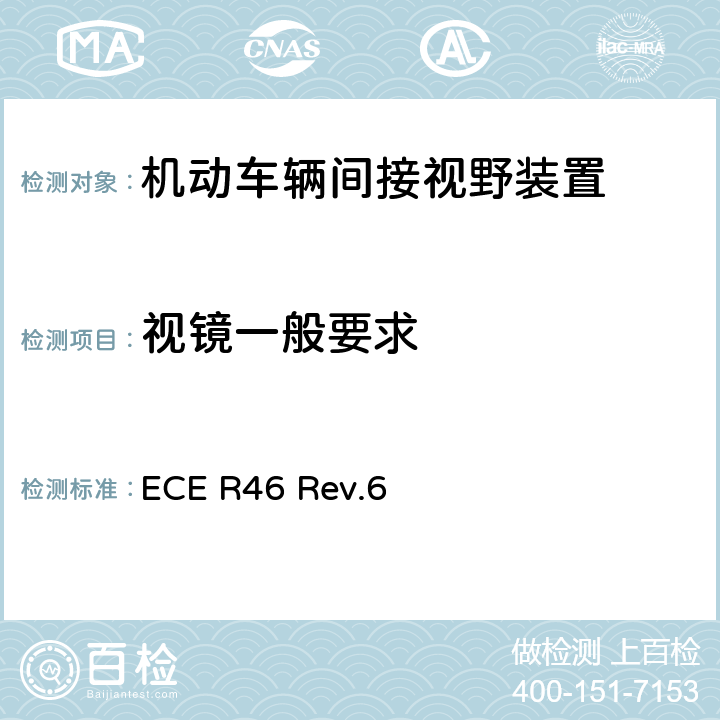 视镜一般要求 ECE R46 关于批准后视镜和就后视镜的安装方面批准机动车辆的统一规定  Rev.6 6.1.1.2