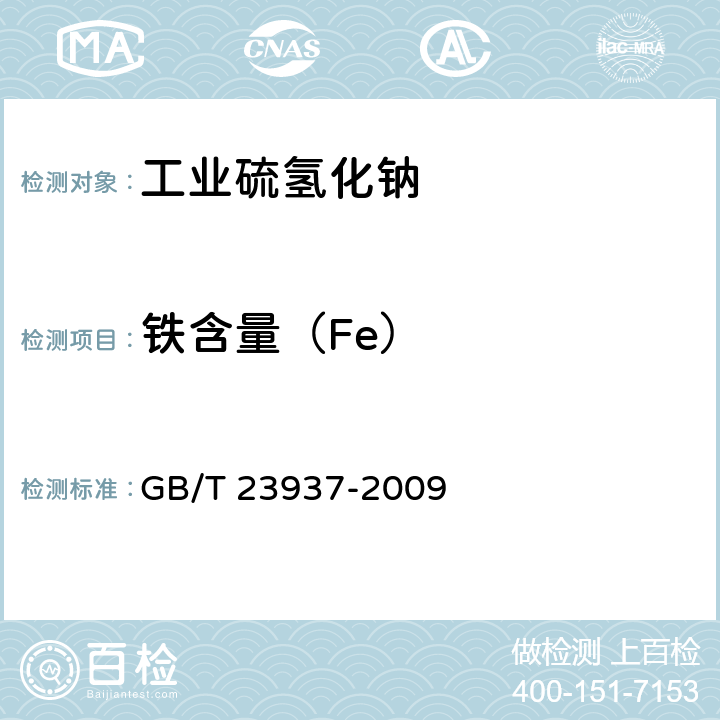 铁含量（Fe） GB/T 23937-2009 【强改推】工业硫氢化钠