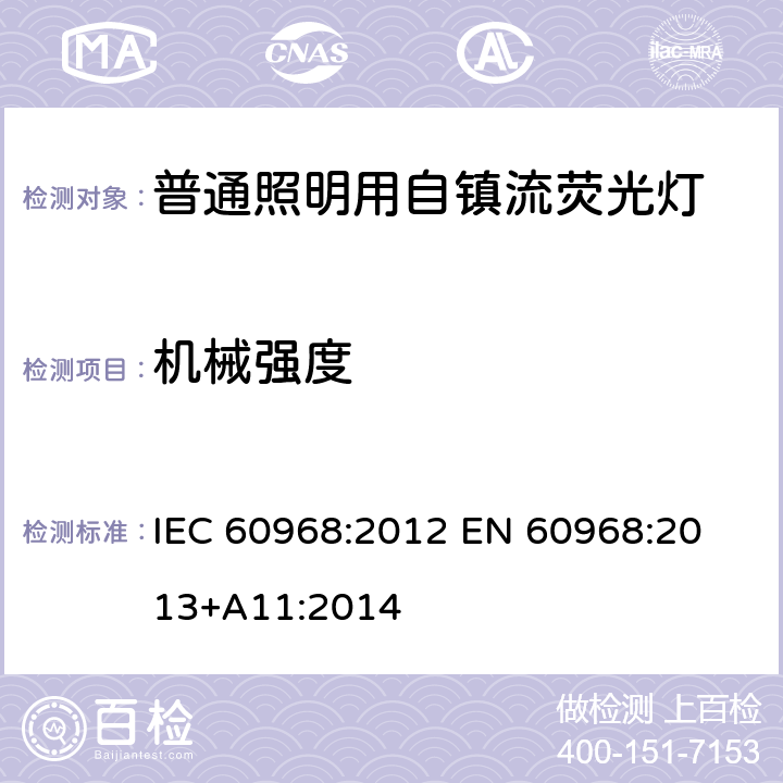 机械强度 普通照明用自镇流荧光灯的安全要求 
IEC 60968:2012 EN 60968:2013+A11:2014 9