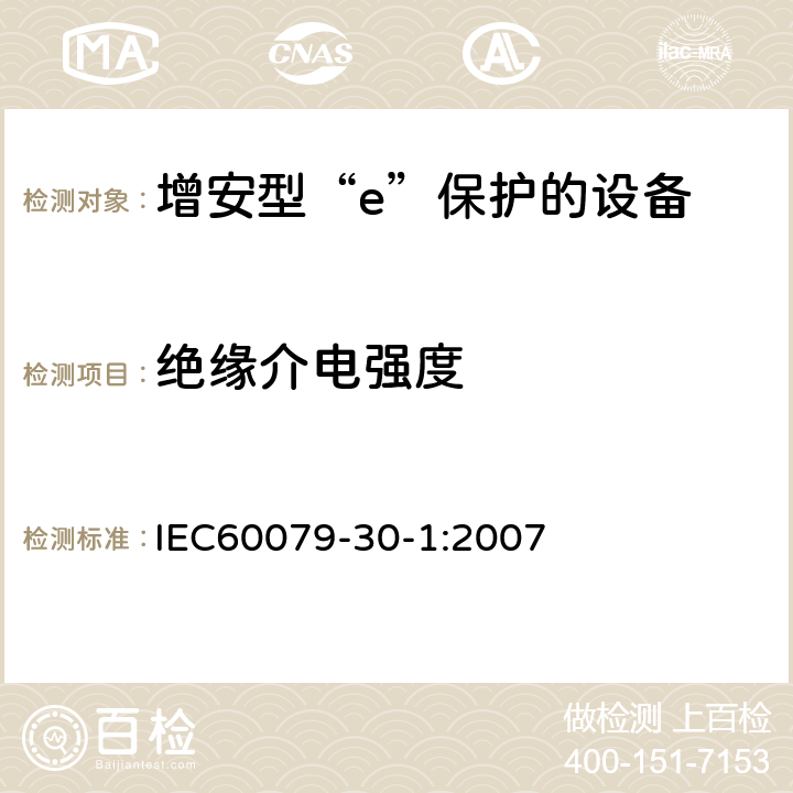 绝缘介电强度 IEC 60079-30-1 爆炸性环境 第30-1部分:电阻丝加热 总则和试验要求 IEC60079-30-1:2007 5.1.2