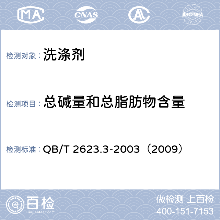 总碱量和总脂肪物含量 肥皂试验方法 肥皂中总碱量和总脂肪物含量的测定 QB/T 2623.3-2003（2009）