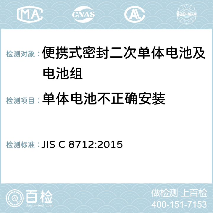 单体电池不正确安装 便携式密封二次单体电池及应用于便携式设备中由它们制造的电池组的安全要求 JIS C 8712:2015 7.3.1