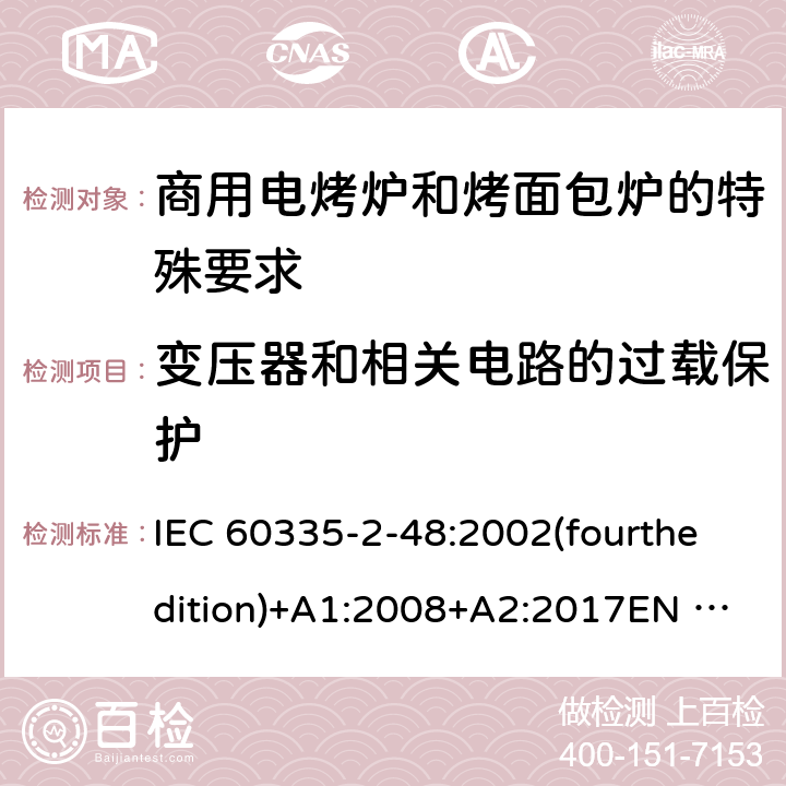 变压器和相关电路的过载保护 家用和类似用途电器的安全商用电烤炉和烤面包炉的特殊要求 IEC 60335-2-48:2002(fourthedition)+A1:2008+A2:2017EN 60335-2-48:2003+A1:2008+A11:2012+A2:2019GB 4706.39-2008 17