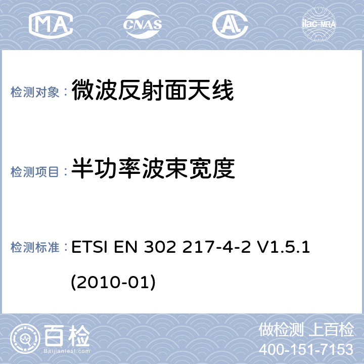 半功率波束宽度 固定无线电系统，点到点设备和天线的要求和特性；第4-2部 天线；R&TTE导则第3.2章下协调EN的基本要求 ETSI EN 302 217-4-2 V1.5.1 (2010-01) 4.2