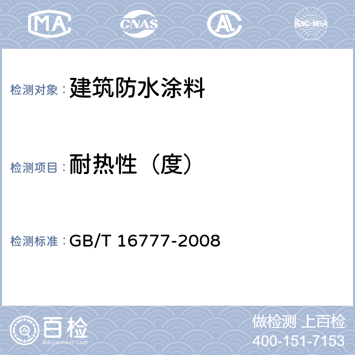 耐热性（度） 建筑防水涂料试验方法 GB/T 16777-2008 6