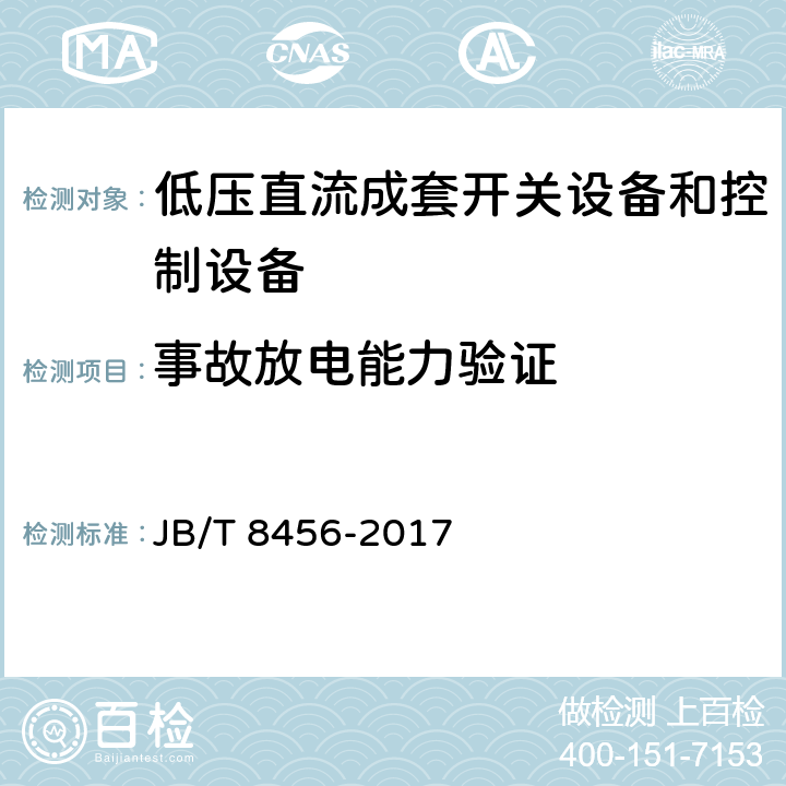 事故放电能力验证 《低压直流成套开关设备和控制设备》 JB/T 8456-2017 11.2.14