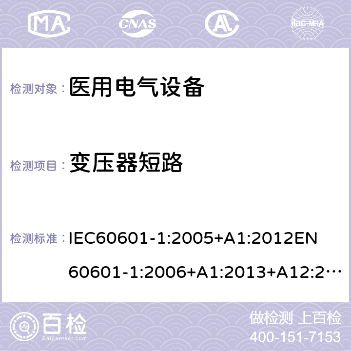 变压器短路 IEC 60601-1-2005 医用电气设备 第1部分:基本安全和基本性能的通用要求
