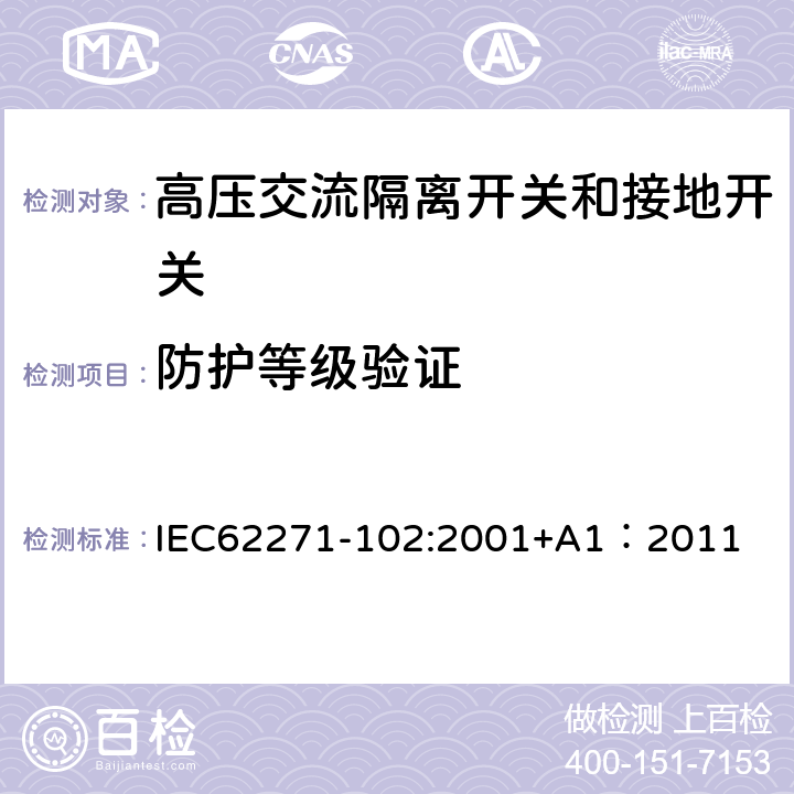 防护等级验证 IEC 62271-102-2001 高压开关设备和控制设备 第102部分:交流隔离开关和接地开关