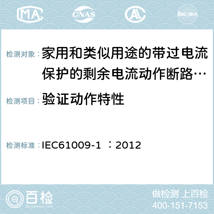 验证动作特性 IEC 61009-1-2010+Amd 1-2012/Cor 1-2012 家用和类似用途的带过电流保护的剩余电流动作断路器(RCBOs) 第1部分:一般规则