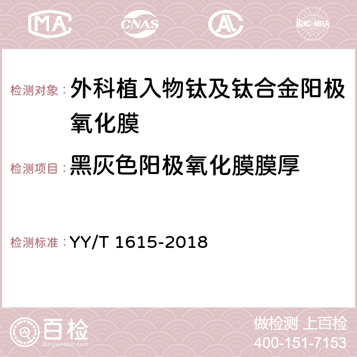 黑灰色阳极氧化膜膜厚 外科植入物 钛及钛合金阳极氧化膜通用要求 YY/T 1615-2018 4.2