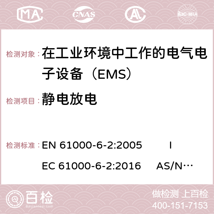 静电放电 通用标准 工业环境中的抗扰度试验 EN 61000-6-2:2005 IEC 61000-6-2:2016 AS/NZS 61000.6.2:2006 9