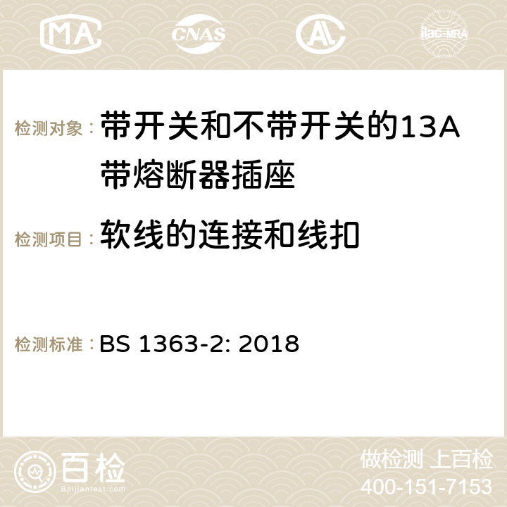 软线的连接和线扣 英国插头、插座、转换器和连接装置,第二部分:带开关和不带开关的13A带熔断器插座的规范 BS 1363-2: 2018 19