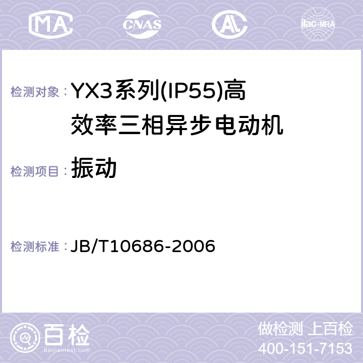 振动 JB/T 10686-2006 YX3系列(IP55)高效率三相异步电动机 技术条件(机座号80～355)