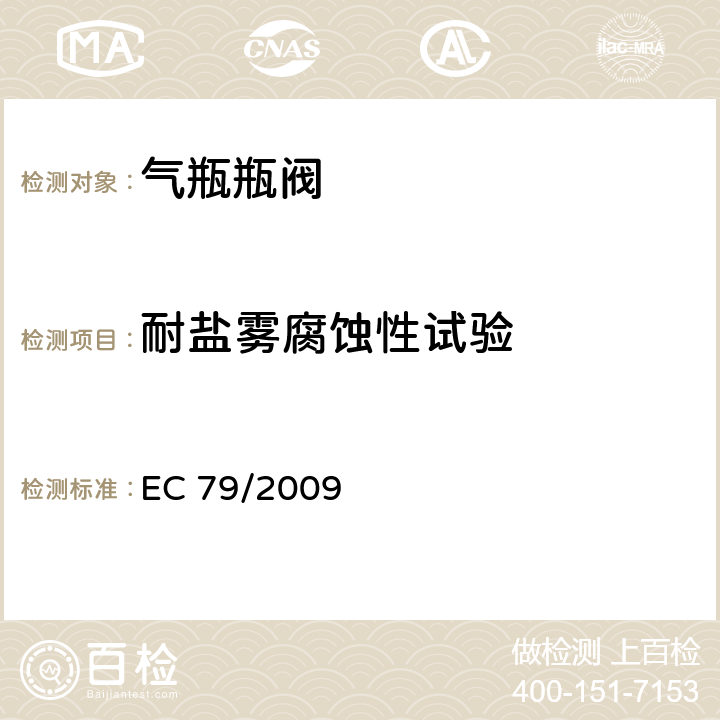 耐盐雾腐蚀性试验 EC79/2009欧盟法规：关于氢燃料汽车型式认可 EC 79/2009 附录V 2