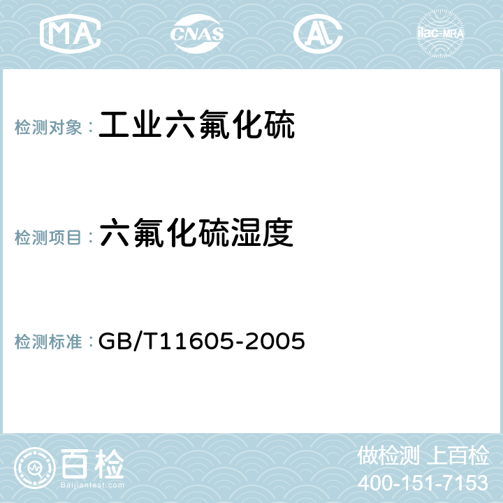 六氟化硫湿度 湿度测量方法 GB/T11605-2005 4/6