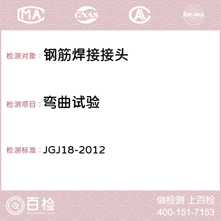 弯曲试验 《钢筋焊接及验收规程》 JGJ18-2012