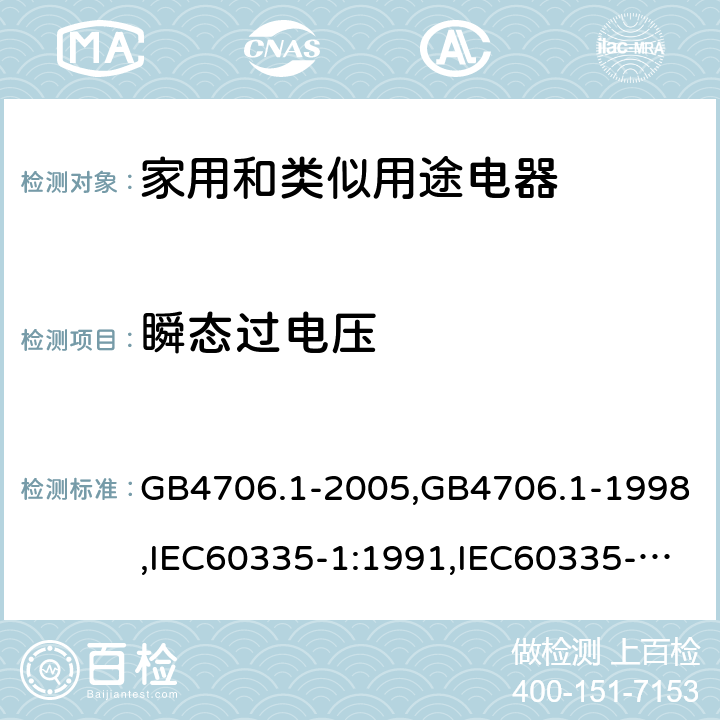 瞬态过电压 家用和类似用途电器的安全 第1部分：通用要求 GB4706.1-2005,GB4706.1-1998,IEC60335-1:1991,IEC60335-1:2010+A1:2013+A2:2016,EN 60335-1: 2012+A11:2014+A13:2017+A14:2019 14