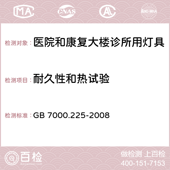 耐久性和热试验 灯具第2-25部分医院和康复大楼诊所用灯具的安全要求 GB 7000.225-2008 12