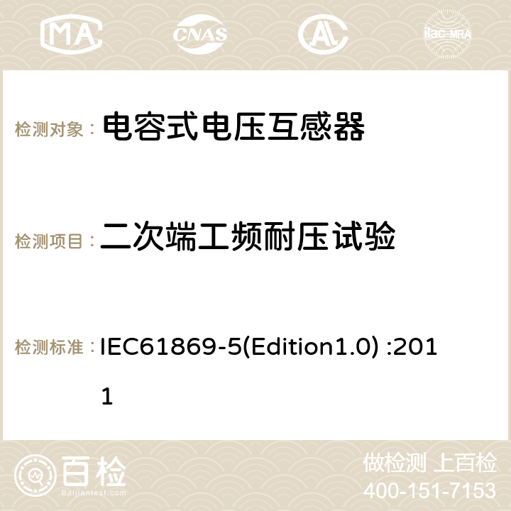 二次端工频耐压试验 互感器 第5部分：电容式电压互感器的补充技术要求 IEC61869-5(Edition1.0) :2011 7.3.4