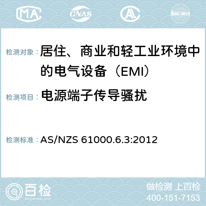 电源端子传导骚扰 电磁兼容性（EMC）通用标准-住宅，商业和轻工业环境的排放标准 AS/NZS 61000.6.3:2012 11