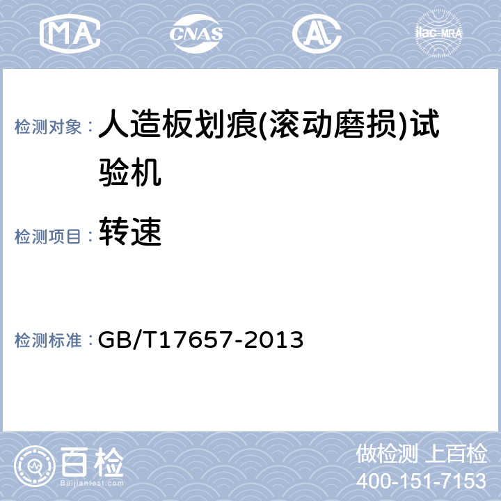 转速 人造板及饰面人造板理化性能试验方法 GB/T17657-2013 4.42.5