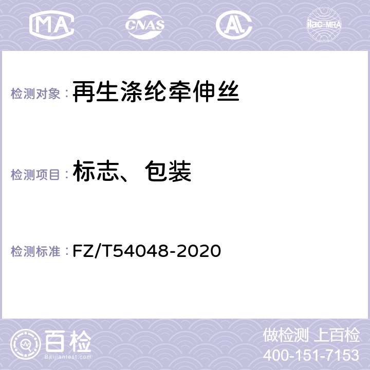 标志、包装 循环再利用涤纶牵伸丝 FZ/T54048-2020 8.1,8.2