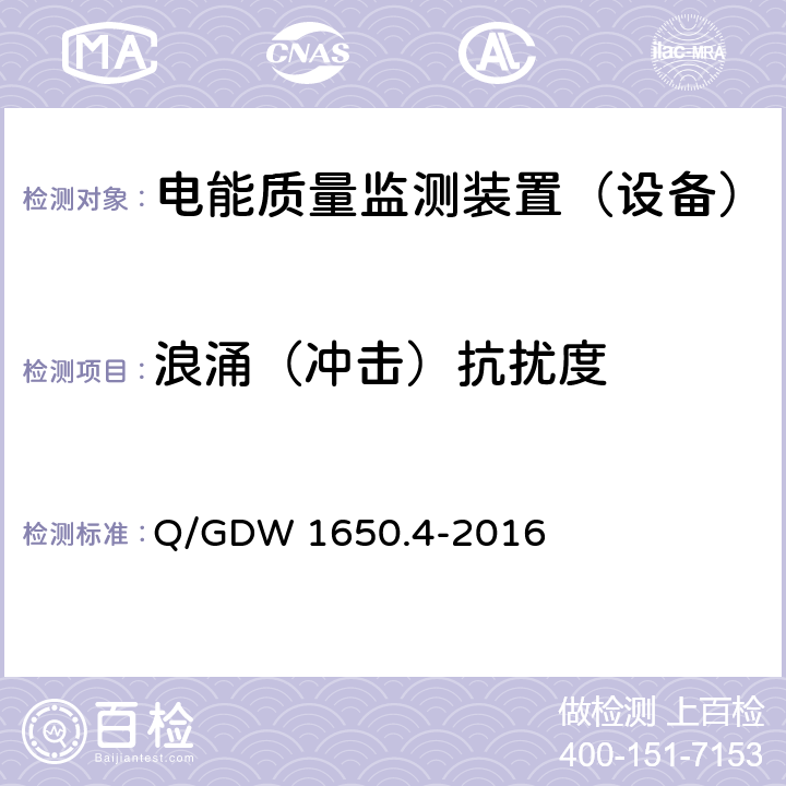 浪涌（冲击）抗扰度 电能质量监测技术规范 第4部分：电能质量监测终端检验 Q/GDW 1650.4-2016 14.5