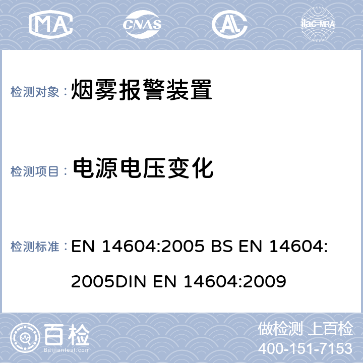 电源电压变化 烟雾报警装置 EN 14604:2005 
BS EN 14604:2005
DIN EN 14604:2009 5.21