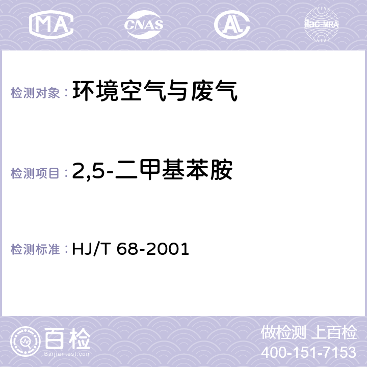 2,5-二甲基苯胺 大气固定污染源 苯胺类的测定  气相色谱法 HJ/T 68-2001