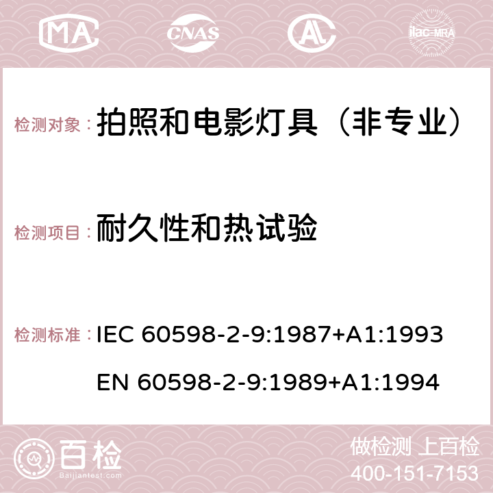 耐久性和热试验 IEC 60598-2-9-1987 灯具 第2部分:特殊要求 第9节:摄影和电影灯具(非专业用)