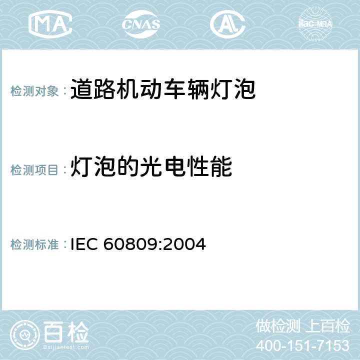 灯泡的光电性能 道路机动车辆灯泡，尺寸光电性能 IEC 60809:2004 3.7